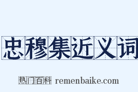 忠穆集近义词是什么意思的图片